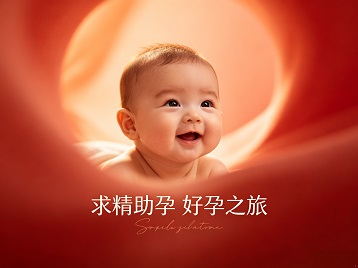 广安求精助孕科学助孕 开启专属好孕之旅
